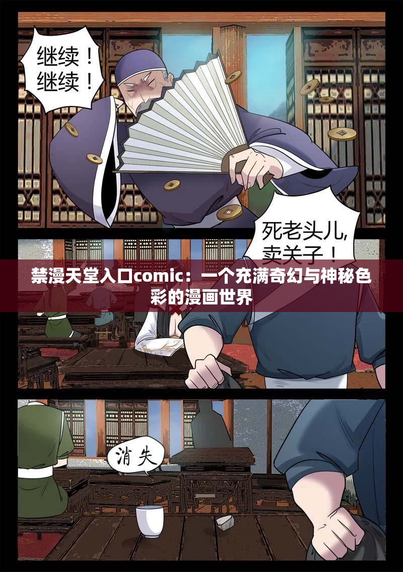 禁漫天堂入口comic：一个充满奇幻与神秘色彩的漫画世界