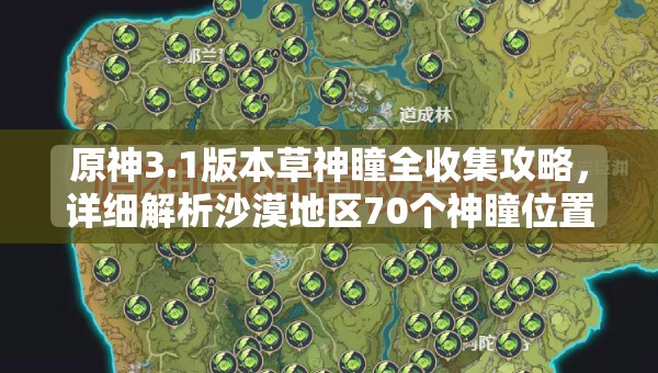 原神3.1版本草神瞳全收集攻略，详细解析沙漠地区70个神瞳位置