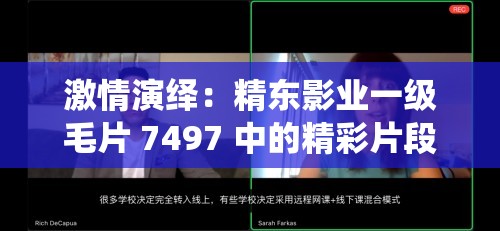 激情演绎：精东影业一级毛片 7497 中的精彩片段