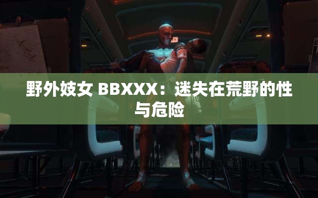 野外妓女 BBXXX：迷失在荒野的性与危险