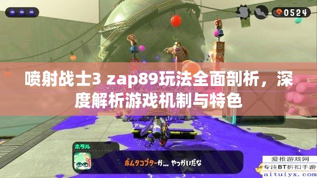 喷射战士3 zap89玩法全面剖析，深度解析游戏机制与特色