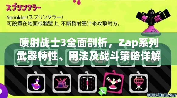 喷射战士3全面剖析，Zap系列武器特性、用法及战斗策略详解