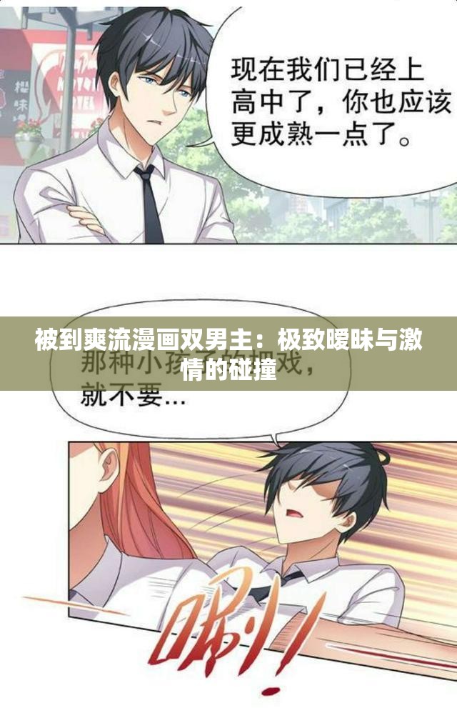 被到爽流漫画双男主：极致暧昧与激情的碰撞