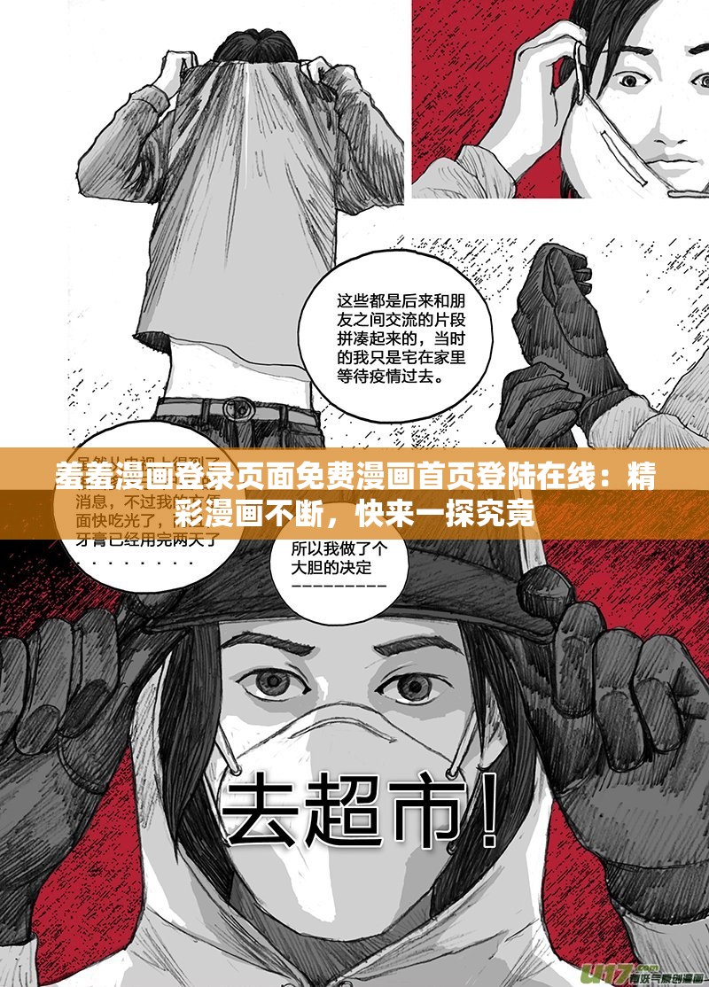 羞羞漫画登录页面免费漫画首页登陆在线：精彩漫画不断，快来一探究竟