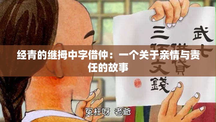 经青的继拇中字借仲：一个关于亲情与责任的故事