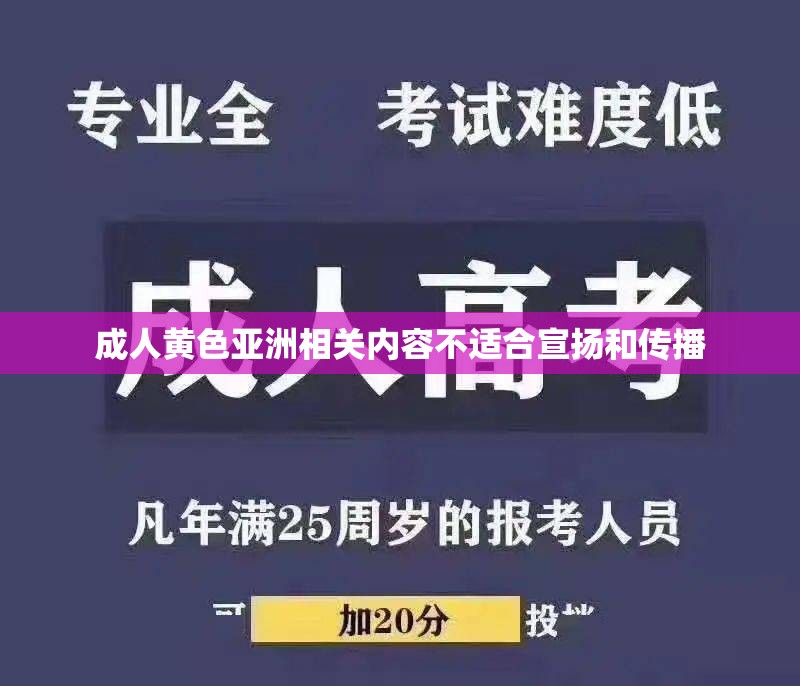 成人黄色亚洲相关内容不适合宣扬和传播