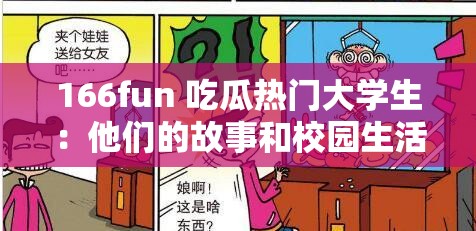 166fun 吃瓜热门大学生：他们的故事和校园生活揭秘