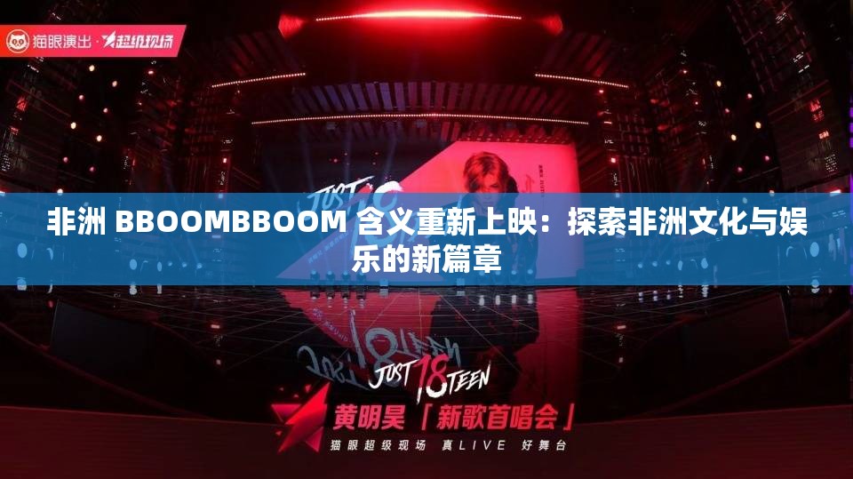 非洲 BBOOMBBOOM 含义重新上映：探索非洲文化与娱乐的新篇章