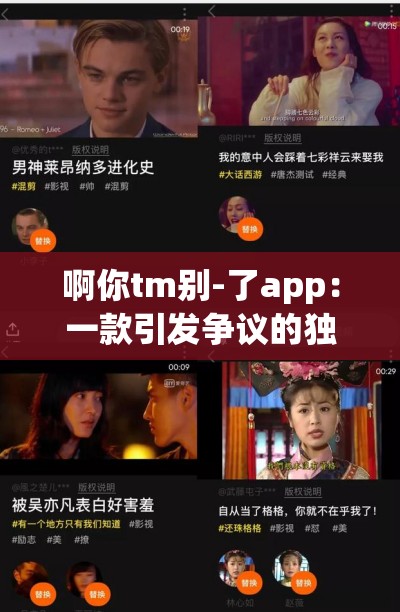 啊你tm别-了app：一款引发争议的独特应用