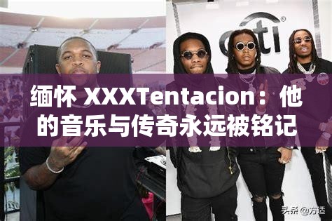 缅怀 XXXTentacion：他的音乐与传奇永远被铭记