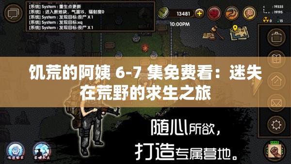 饥荒的阿姨 6-7 集免费看：迷失在荒野的求生之旅