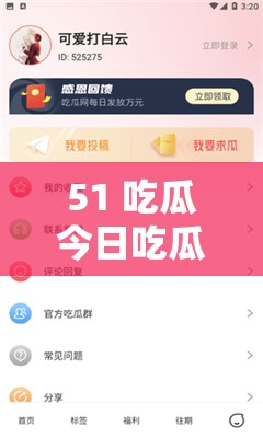 51 吃瓜今日吃瓜入口：呈现最新鲜的娱乐资讯