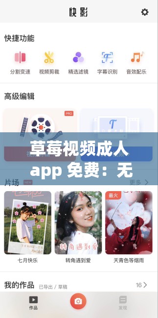 草莓视频成人 app 免费：无限制畅享激情视频