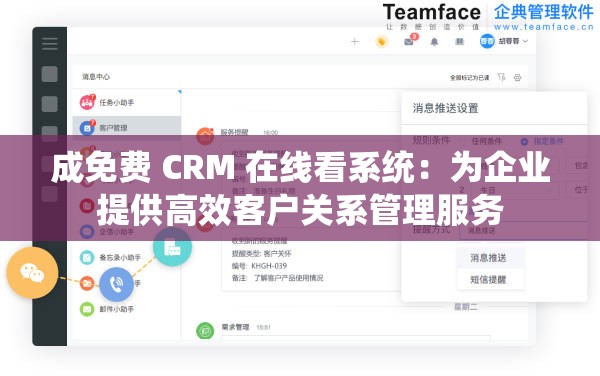 成免费 CRM 在线看系统：为企业提供高效客户关系管理服务