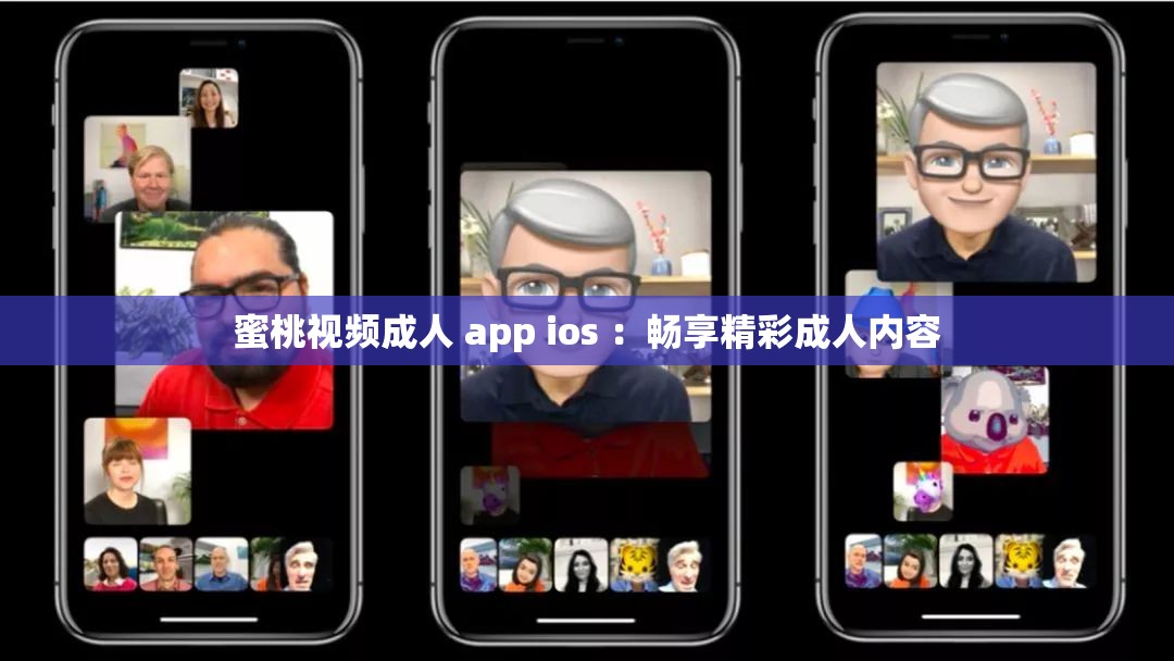 蜜桃视频成人 app ios ：畅享精彩成人内容