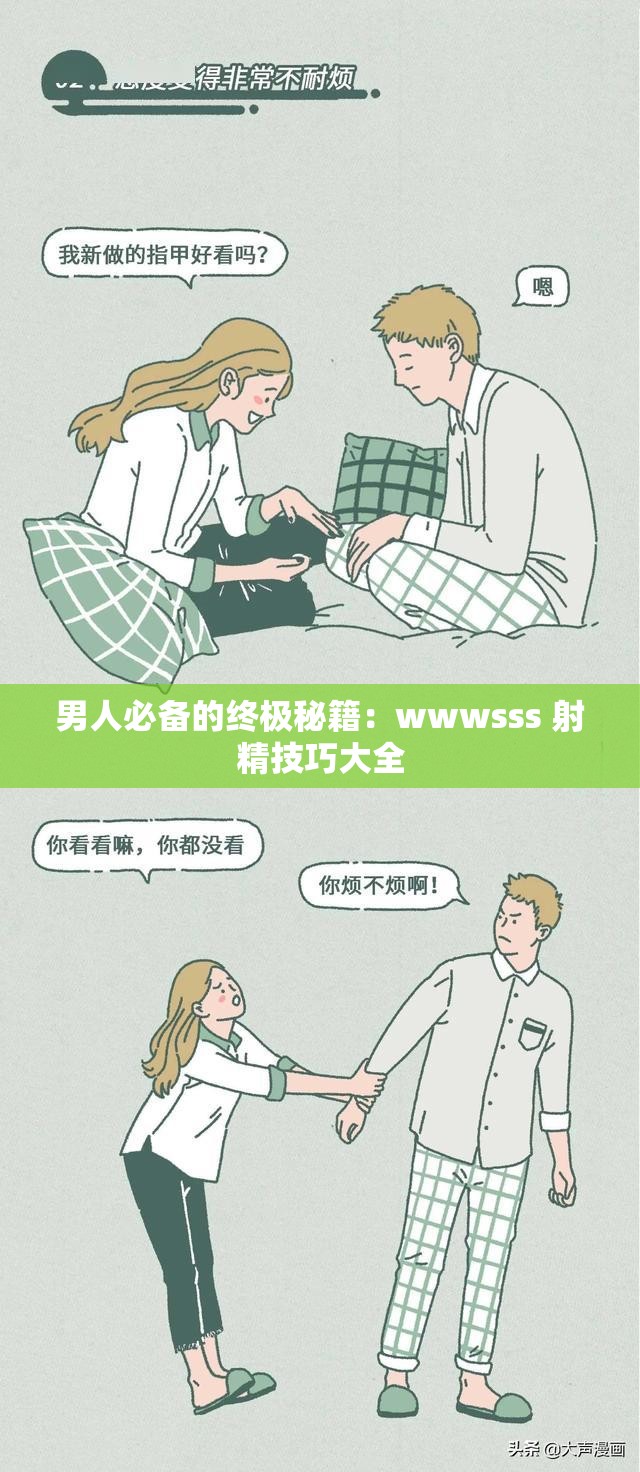 男人必备的终极秘籍：wwwsss 射精技巧大全