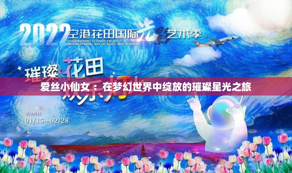 爱丝小仙女 ：在梦幻世界中绽放的璀璨星光之旅