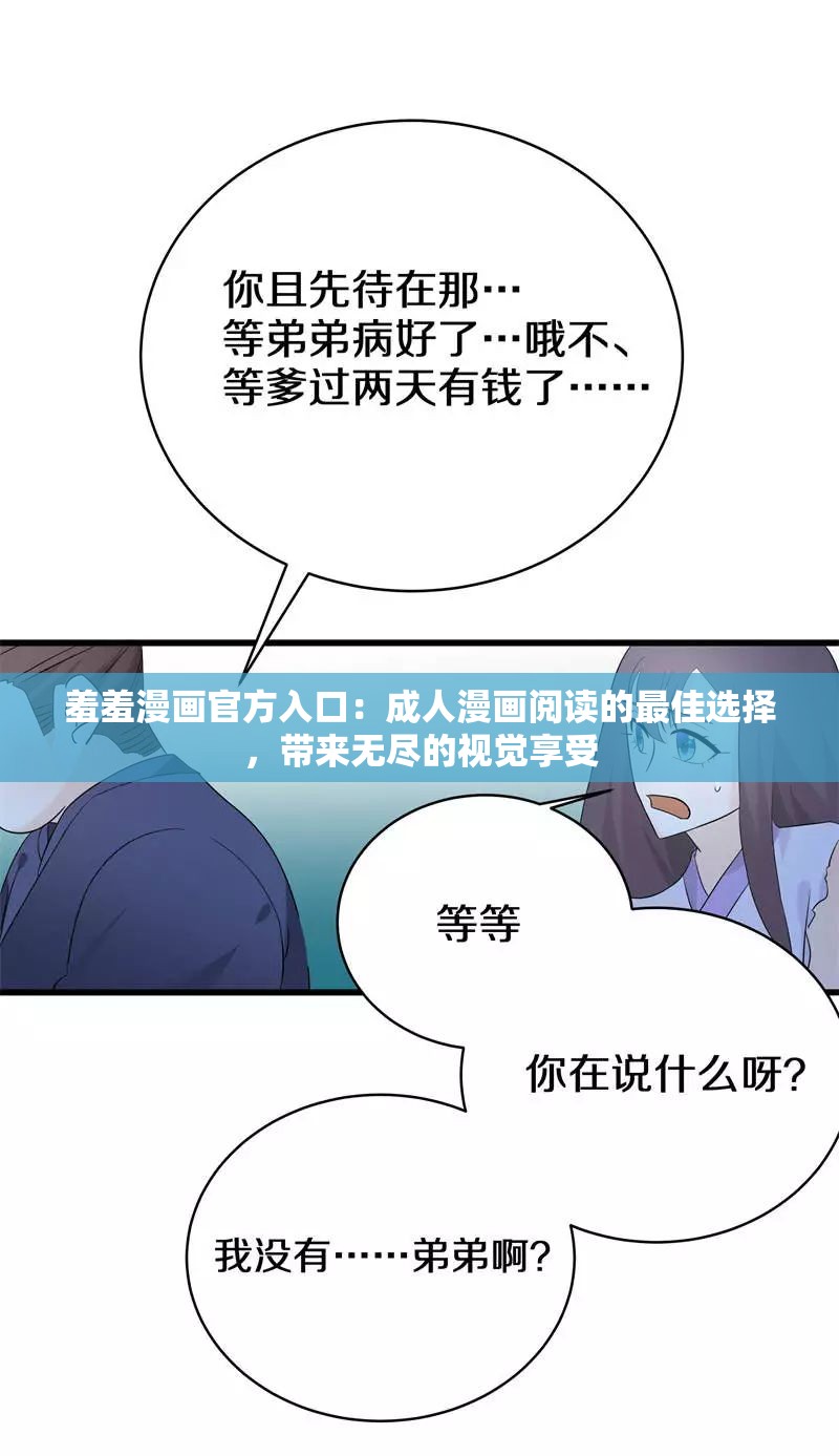 羞羞漫画官方入口：成人漫画阅读的最佳选择，带来无尽的视觉享受