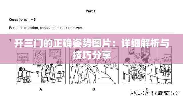 开三门的正确姿势图片：详细解析与技巧分享