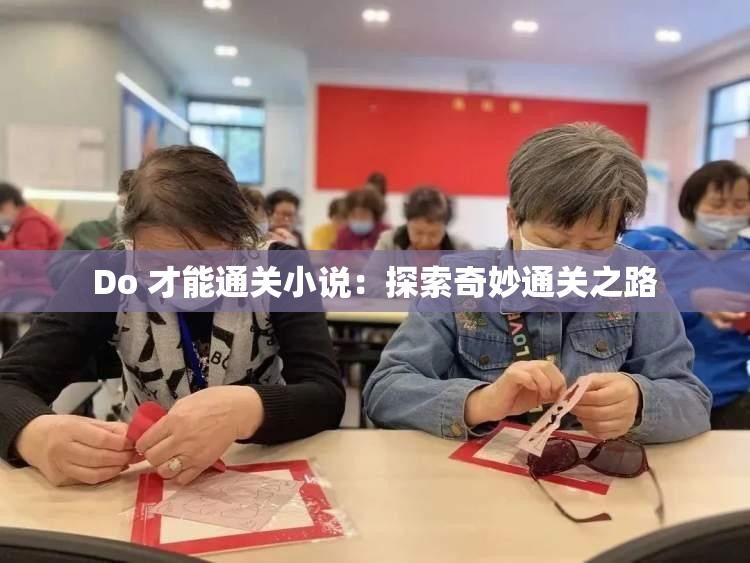 Do 才能通关小说：探索奇妙通关之路