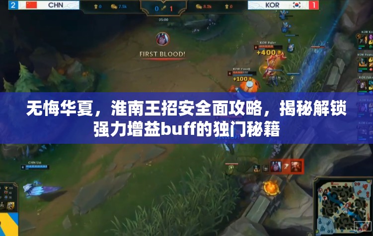 无悔华夏，淮南王招安全面攻略，揭秘解锁强力增益buff的独门秘籍