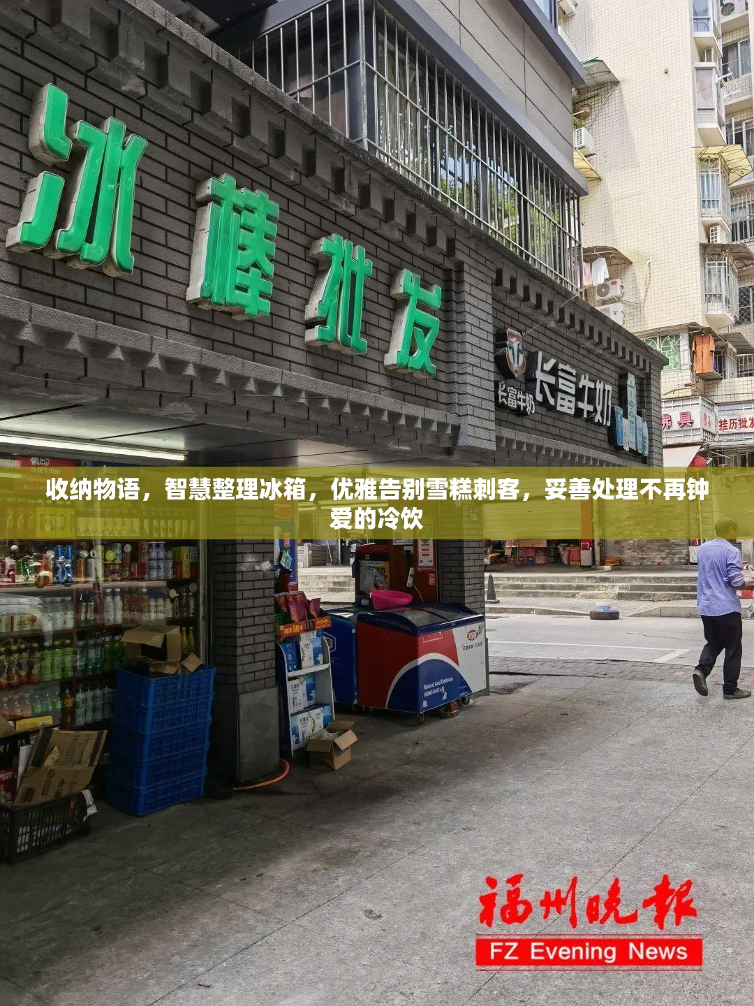 收纳物语，智慧整理冰箱，优雅告别雪糕刺客，妥善处理不再钟爱的冷饮