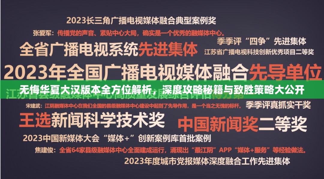 无悔华夏大汉版本全方位解析，深度攻略秘籍与致胜策略大公开