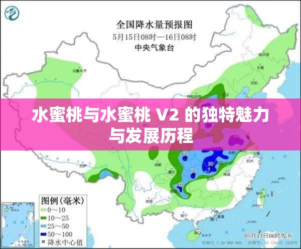 水蜜桃与水蜜桃 V2 的独特魅力与发展历程