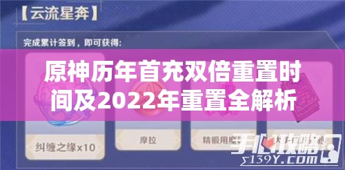 原神历年首充双倍重置时间及2022年重置全解析