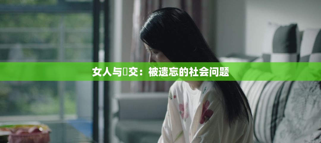 女人与狥交：被遗忘的社会问题