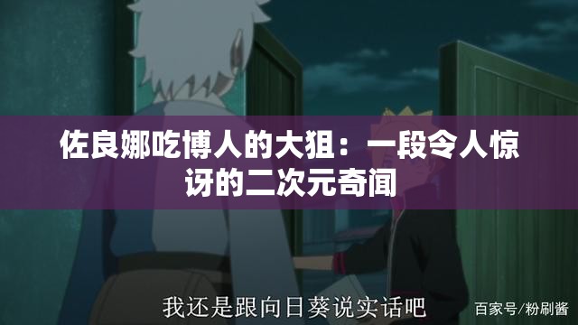 佐良娜吃博人的大狙：一段令人惊讶的二次元奇闻