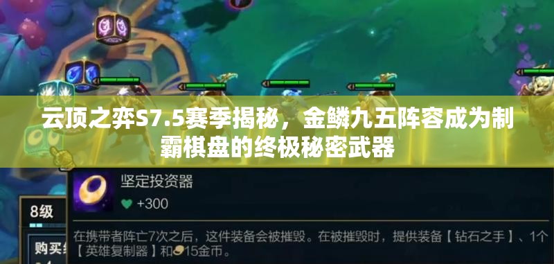 云顶之弈S7.5赛季揭秘，金鳞九五阵容成为制霸棋盘的终极秘密武器