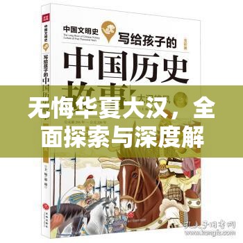 无悔华夏大汉，全面探索与深度解析所有结局的攻略指南