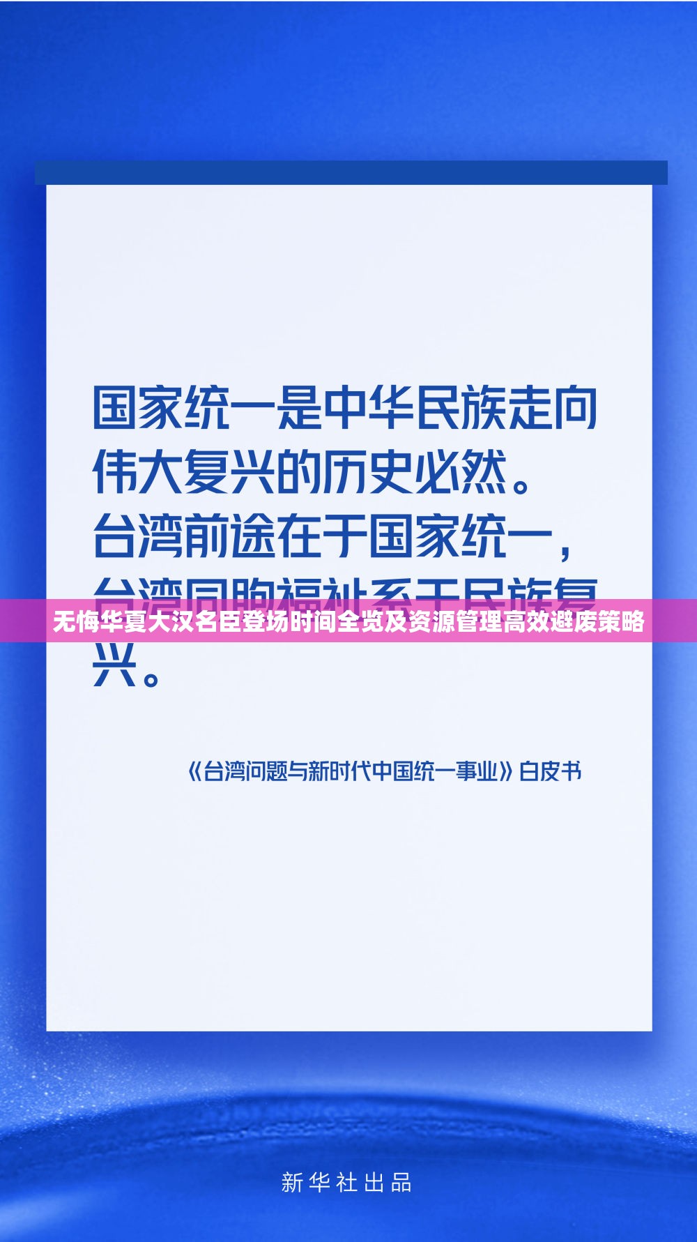 无悔华夏大汉名臣登场时间全览及资源管理高效避废策略