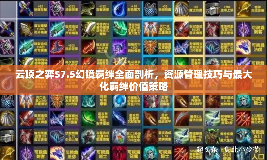 云顶之弈S7.5幻镜羁绊全面剖析，资源管理技巧与最大化羁绊价值策略