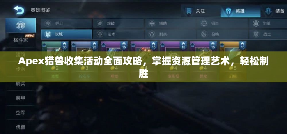 Apex猎兽收集活动全面攻略，掌握资源管理艺术，轻松制胜