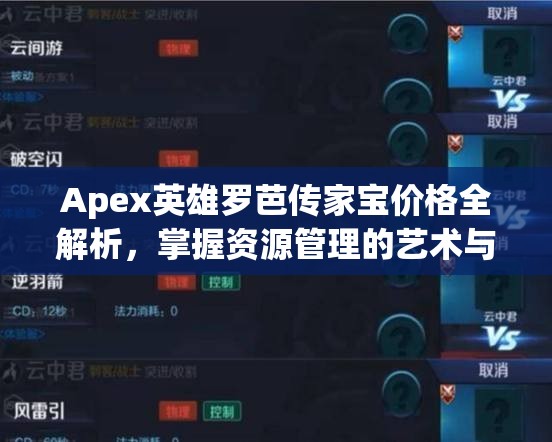 Apex英雄罗芭传家宝价格全解析，掌握资源管理的艺术与花费