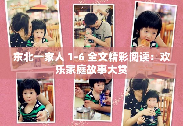 东北一家人 1-6 全文精彩阅读：欢乐家庭故事大赏