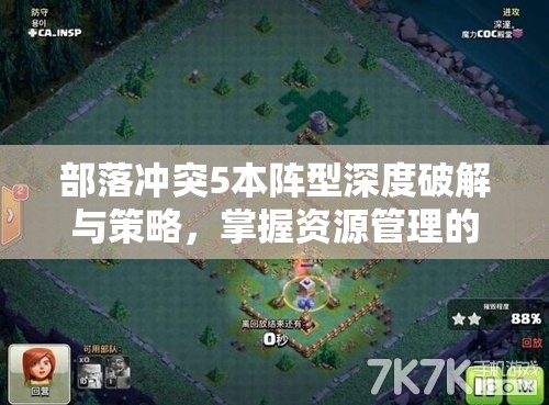 部落冲突5本阵型深度破解与策略，掌握资源管理的艺术与技巧