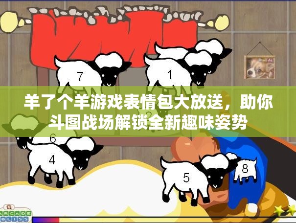 羊了个羊游戏表情包大放送，助你斗图战场解锁全新趣味姿势