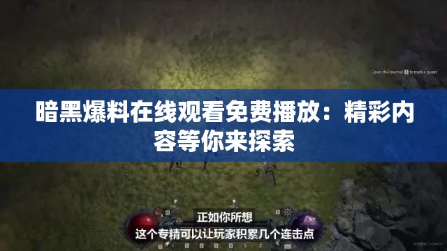 暗黑爆料在线观看免费播放：精彩内容等你来探索