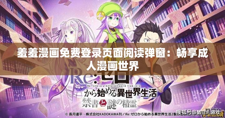 羞羞漫画免费登录页面阅读弹窗：畅享成人漫画世界