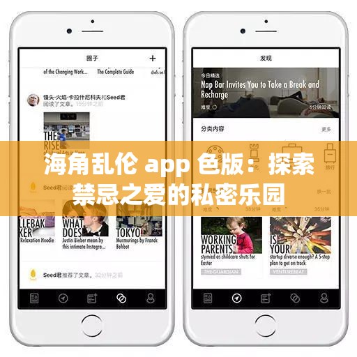 海角乱伦 app 色版：探索禁忌之爱的私密乐园