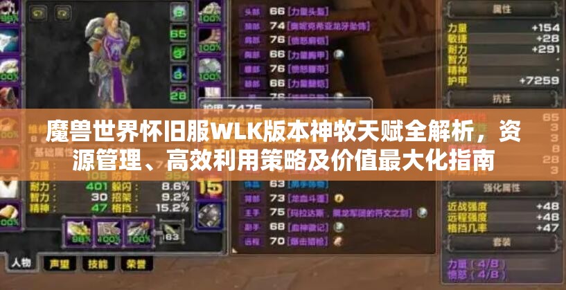 魔兽世界怀旧服WLK版本神牧天赋全解析，资源管理、高效利用策略及价值最大化指南