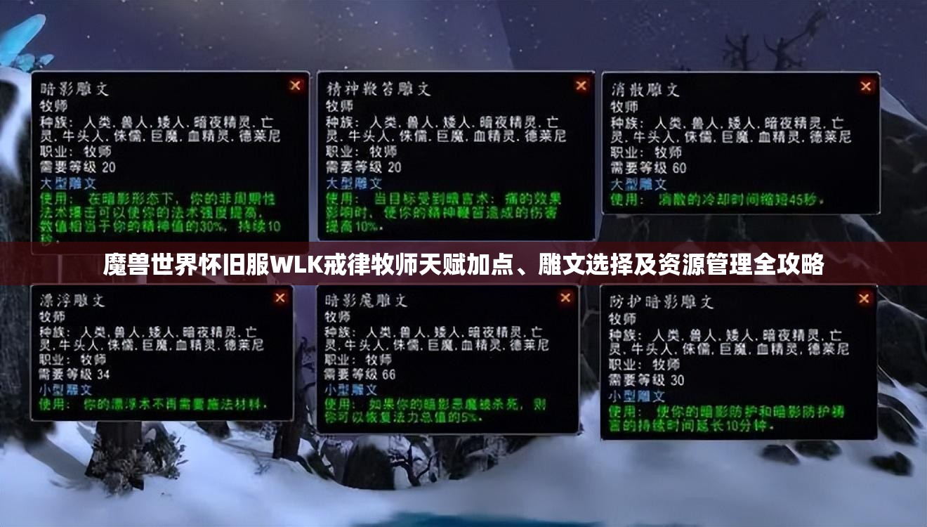 魔兽世界怀旧服WLK戒律牧师天赋加点、雕文选择及资源管理全攻略