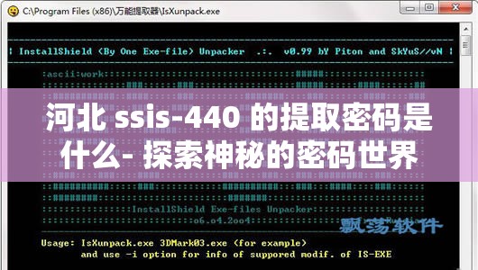 河北 ssis-440 的提取密码是什么- 探索神秘的密码世界