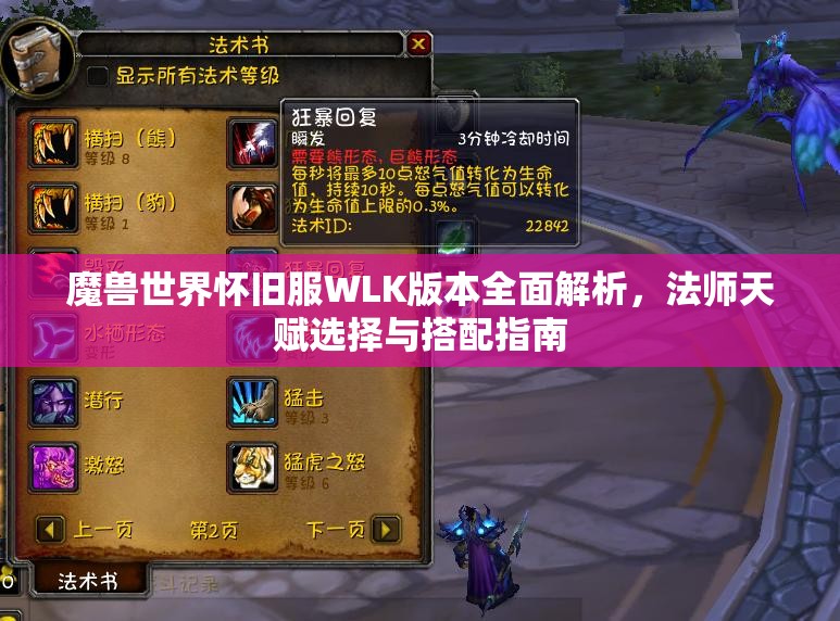 魔兽世界怀旧服WLK版本全面解析，法师天赋选择与搭配指南