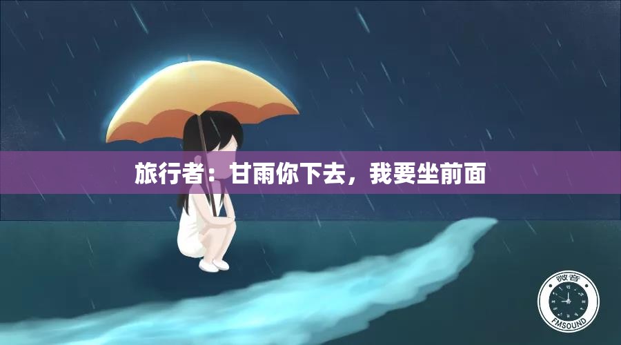 旅行者：甘雨你下去，我要坐前面