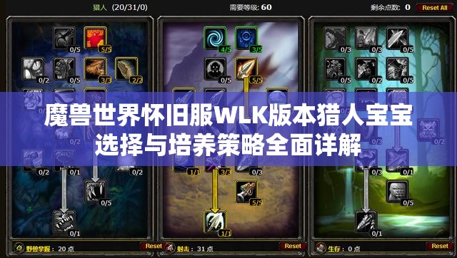 魔兽世界怀旧服WLK版本猎人宝宝选择与培养策略全面详解