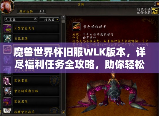 魔兽世界怀旧服WLK版本，详尽福利任务全攻略，助你轻松获取丰厚奖励